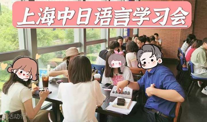 9/24 上海中日语言学习会|日语角|交流会