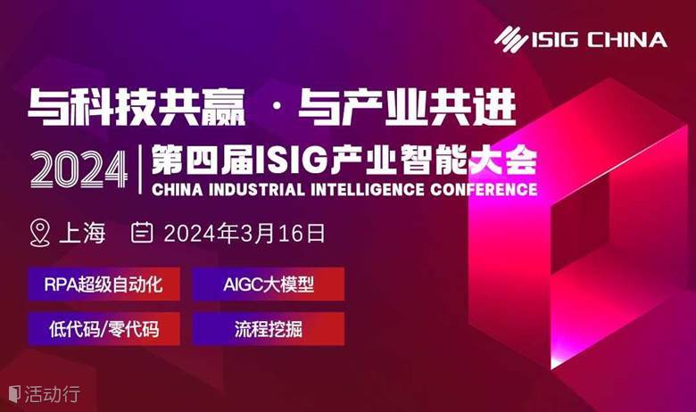 第四届ISIG中国产业智能大会（RPA、低代码、流程挖掘、AIGC四大峰会）