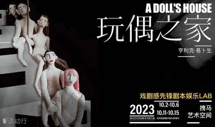 10月3号《玩偶之家》戏剧感先锋剧本娱乐