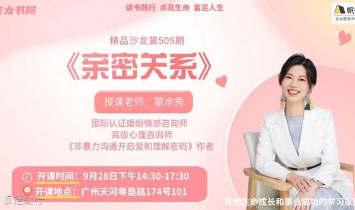 宝太书院精品沙龙第505期《亲密关系》