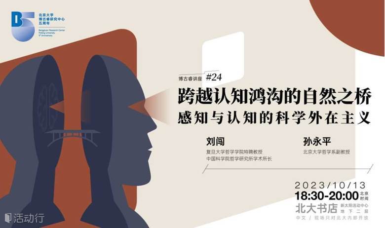 博古睿讲座#24│跨越认知鸿沟的自然之桥： 感知与认知的科学外在主义