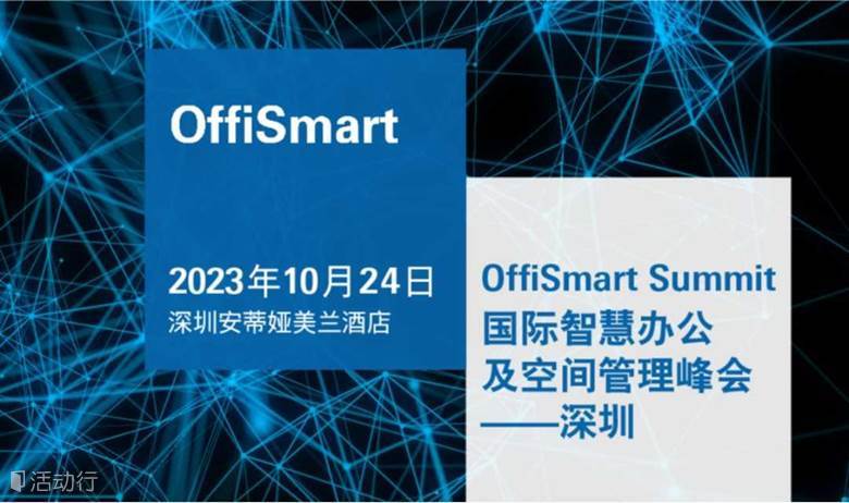 OffiSmart 國際智慧辦公及空間管理峰會 開啟企業(yè)降本增效新思路！