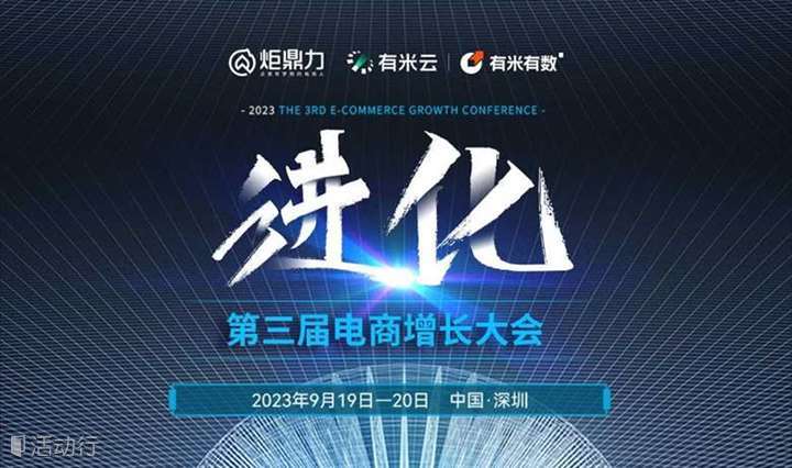 「进化」第三届电商增长大会