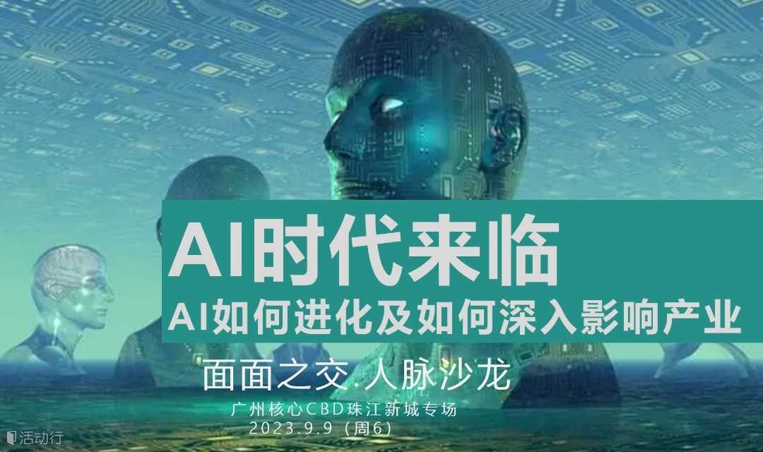 575期【面面之交.人脉沙龙】《AI时代来临，AI如何进化，及如何影响产业》