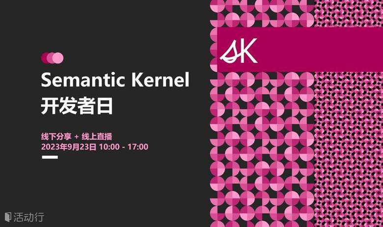 Semantic Kernel 开发者日