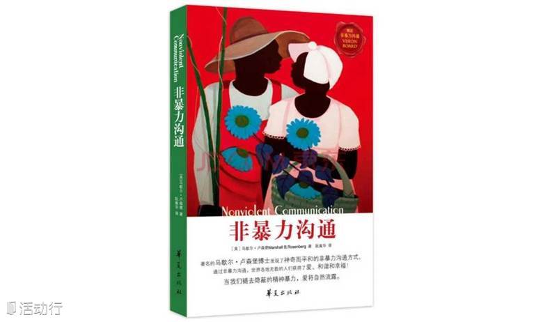 《非暴力沟通》读书会活动