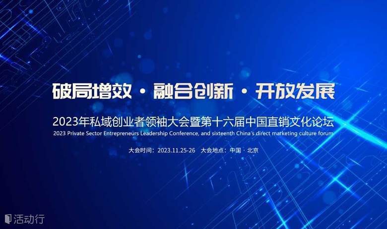 2023年私域创业者领袖大会暨第十六届中国直销文化论坛