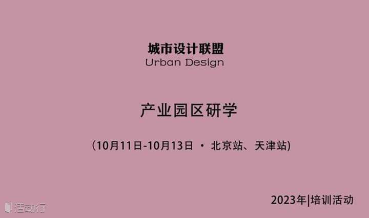 产业园区研学：10月11日-10月13日 北京站、天津站