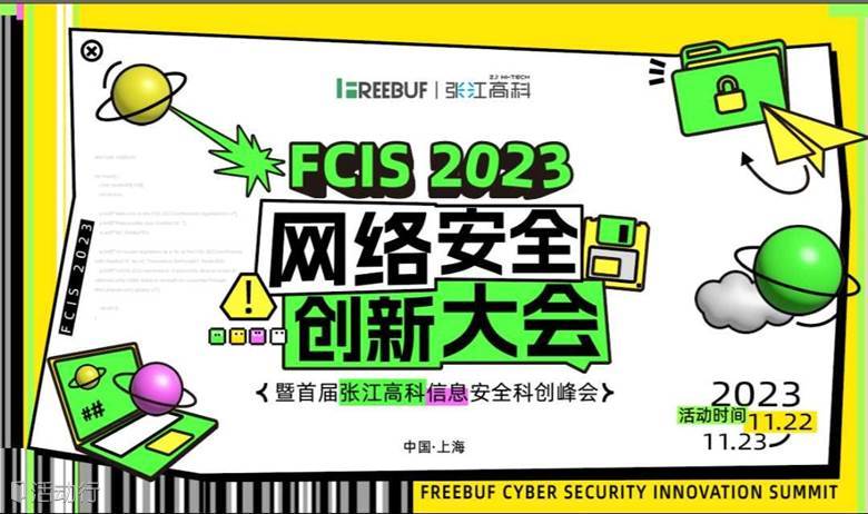 FCIS 2023 網(wǎng)絡(luò)安全創(chuàng)新大會(huì)