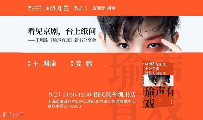 王珮瑜《瑜声有戏》新书发布暨分享签售会（可签售）