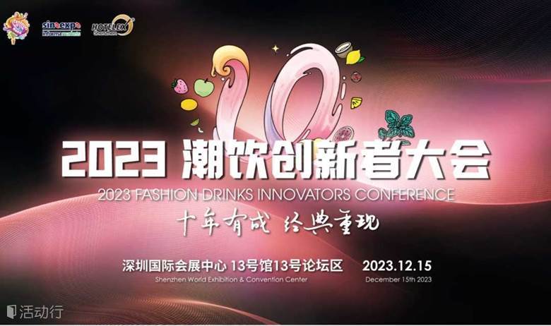 2023潮饮创新者大会
