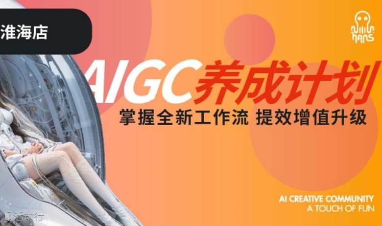 AIGC養(yǎng)成計(jì)劃線下訓(xùn)練營(yíng)