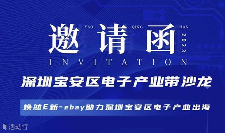 深圳宝安区电子产业带沙龙——焕然E新ebay助力深圳宝安区电子产业出海