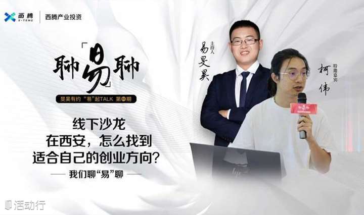 线下沙龙：在西安，怎么找到适合自己的创业方向？