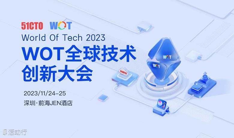 WOT全球技术创新大会2023（深圳）
