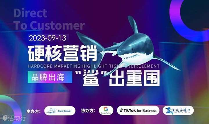 品牌出海，硬核营销“鲨”出重围