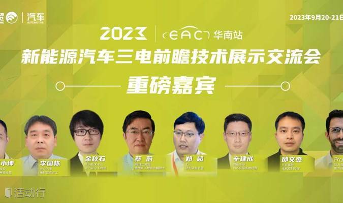 新能源汽车三电前瞻技术展示交流会9月20 21日震撼来袭！ 预约报名 Enmore Automotive 易贸汽车活动 活动行