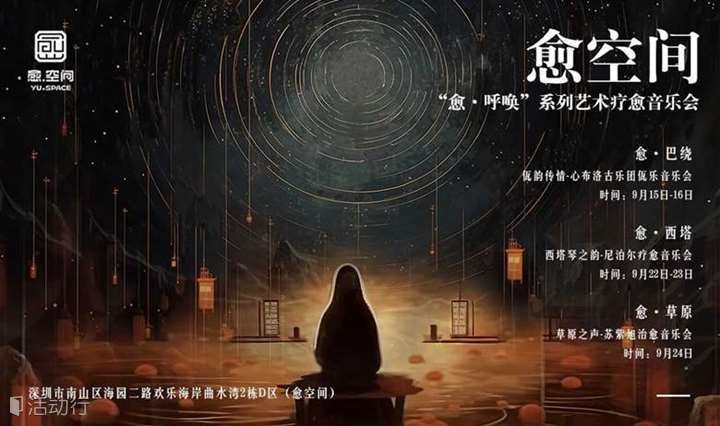 “愈·呼唤”系列艺术疗愈音乐会