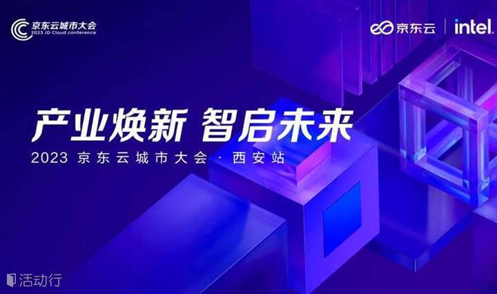 产业焕新 智启未来 2023京东云城市大会-西安站
