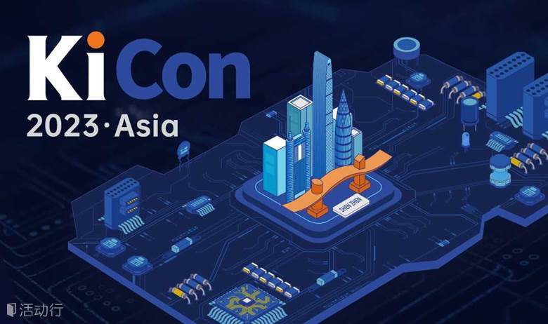  2023 KiCon Asia 深圳 KiCad 用户大会