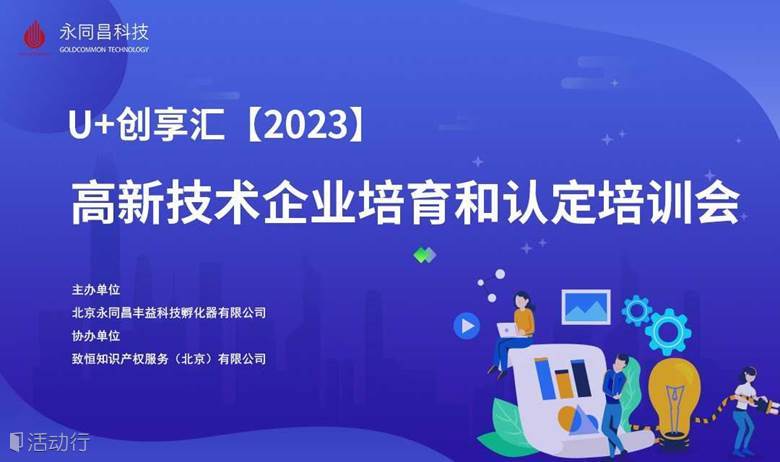 活动预告 | U+创享汇【2023】高新技术企业培育和认定培训会