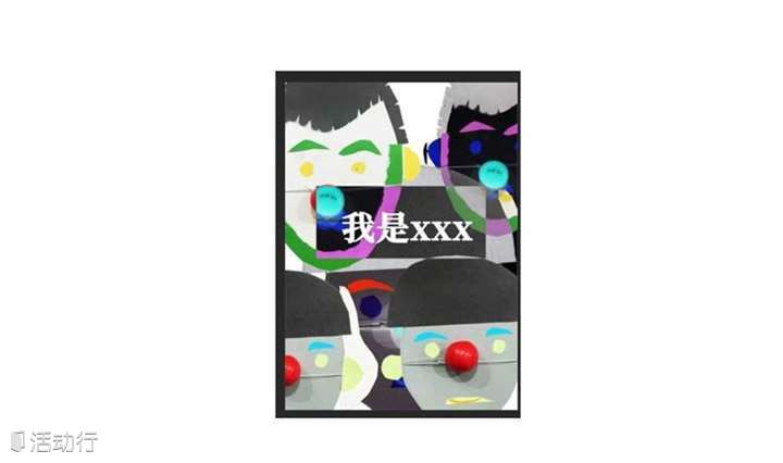 舞台剧《我是XXX》