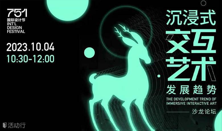 设计论坛丨深灵幻像x敦煌画院：沉浸式交互艺术发展趋势