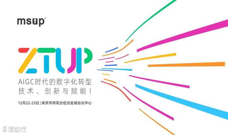 ZTUP峰會南京站：AIGC時代的數(shù)字化轉(zhuǎn)型：技術(shù)、創(chuàng)新與賦能