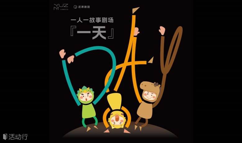一人一故事剧场：一天