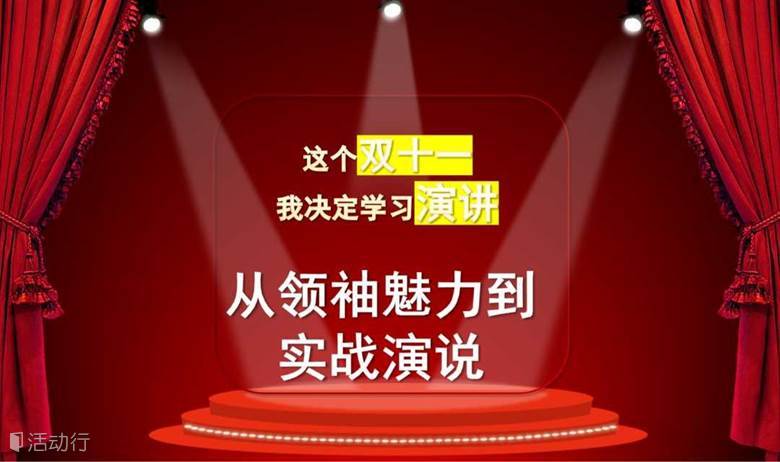 如何改善演讲紧张情绪-实战演讲沙龙