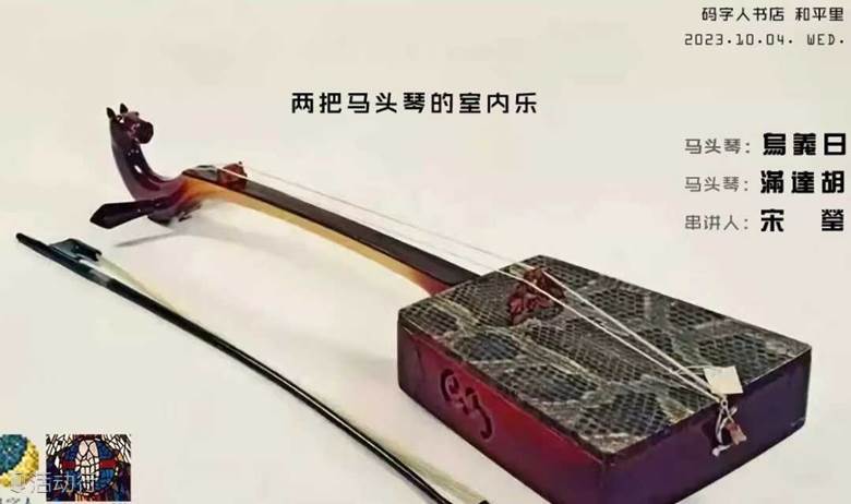 码字人 x 赋格音乐酒会：两把马头琴的室内乐