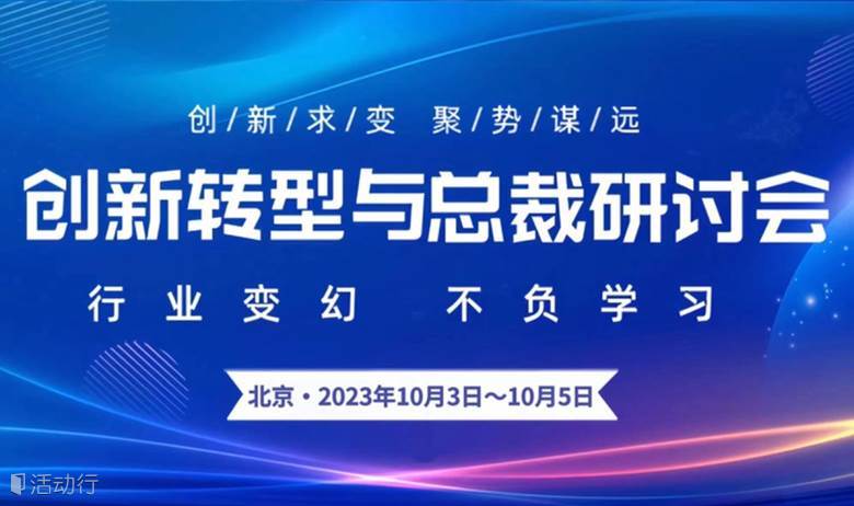 【2023.10.3】北京创新转型总裁研讨会