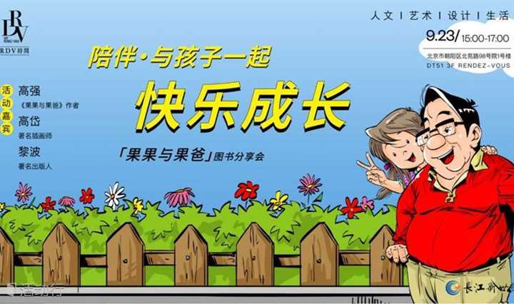 高强×高岱×黎波：陪伴，与孩子一起快乐成长