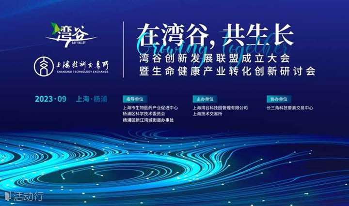 湾谷创新发展联盟成立大会暨生命健康产业转化创新研讨会
