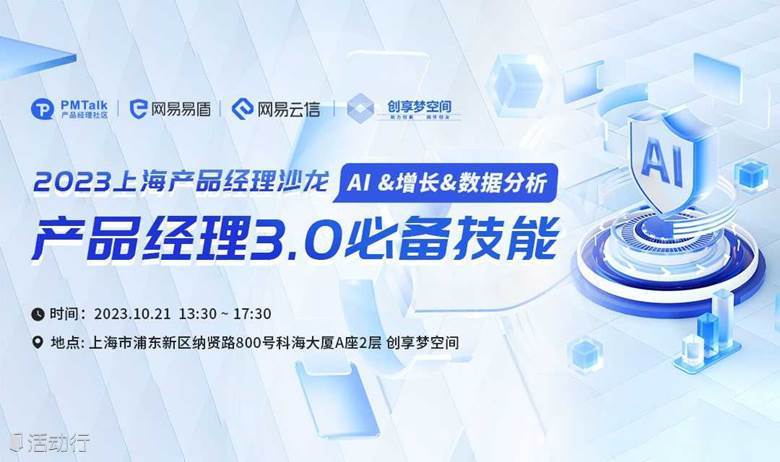 2023上海产品经理沙龙——产品经理3.0必备技能 AI &增长&数据分析