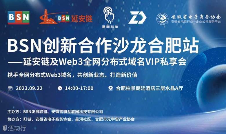 BSN创新合作沙龙合肥站——延安链及Web3全网分布式域名VIP私享会