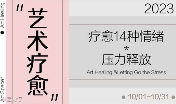 厦门线下丨疗愈14中情绪的沙龙活动