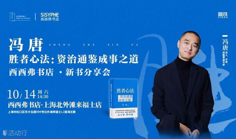 10.14 上海 | 冯唐 西西弗书店·全国新书见面会