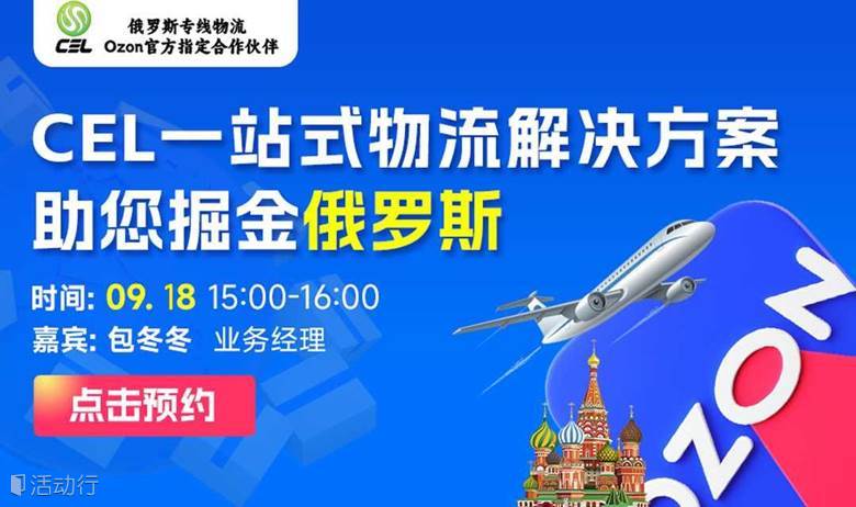 【跨境出海】CEL一站式物流解决方案，助您掘金俄罗斯