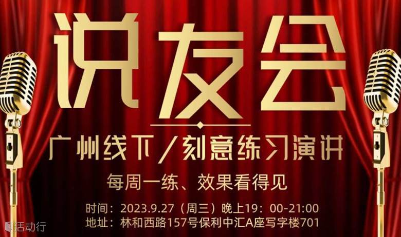 广州线下活动/演讲交流学习