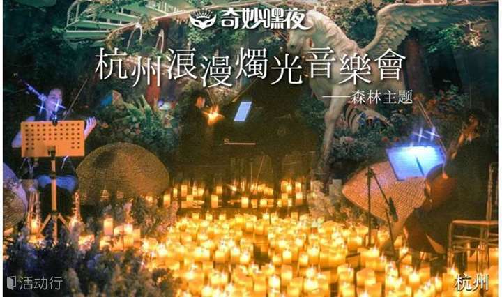 【奇妙嘿夜】森林-杭州烛光音乐会周董&五月天曲目