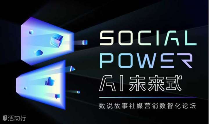Social Power AI未来式—数说故事社媒营销数智化论坛