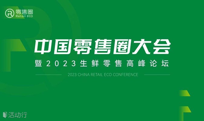 中国零售圈大会暨2023生鲜零售高峰论坛