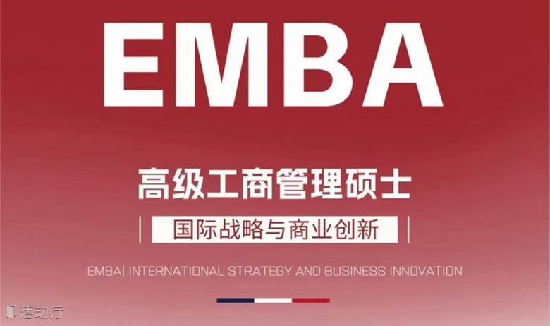 EMBA宣讲会