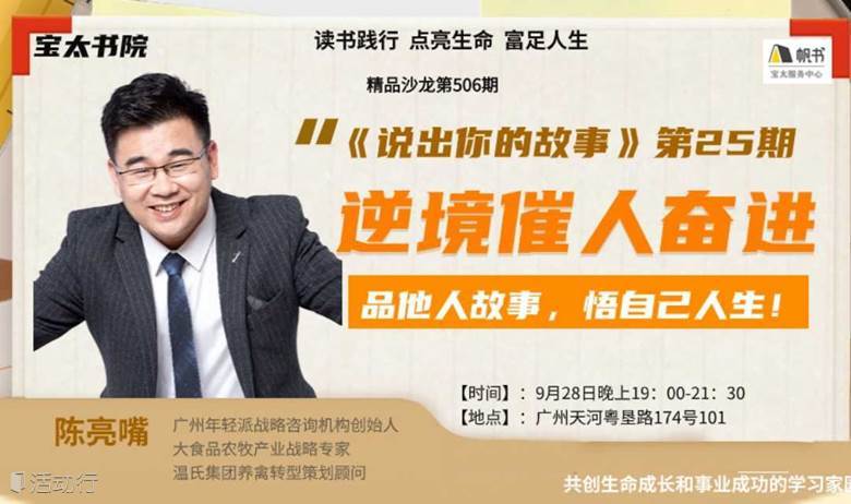 宝太书院精品沙龙活动第506期《说出你的故事-25期》——陈亮嘴老师《逆境催人奋进》