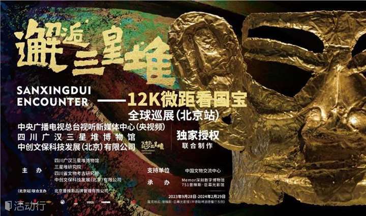 邂逅三星堆——12K微距看国宝全球巡展【北京站】