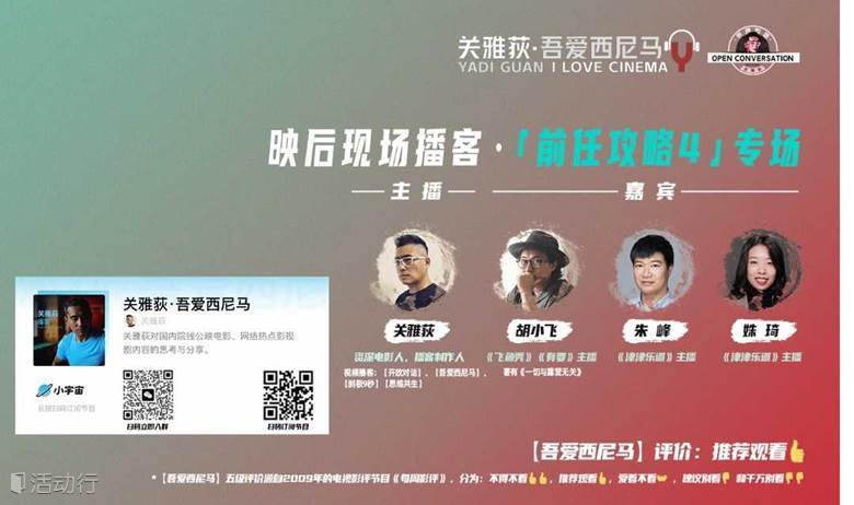 北京《前任攻略4：英年早婚》专场+映后互动播客录制 - 【关雅荻·吾爱西尼马】