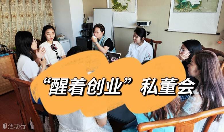 6月16日周日下午《醒着创业私董会》-项目路演