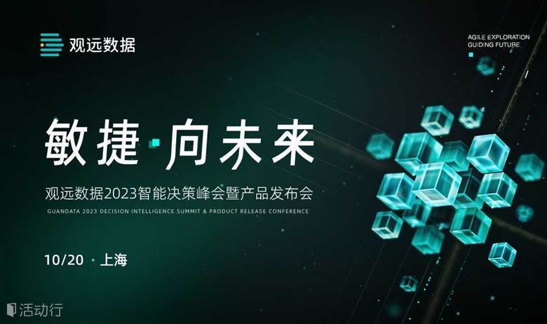 “敏捷·向未來”觀遠數(shù)據(jù)2023智能決策峰會暨產(chǎn)品發(fā)布會