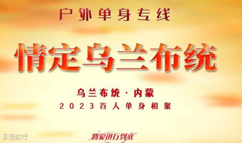 情定乌兰布统｜国庆9.30-10.2金秋乌兰布统-水墨画王国-越野车深入草原腹地行摄-助您马上脱单